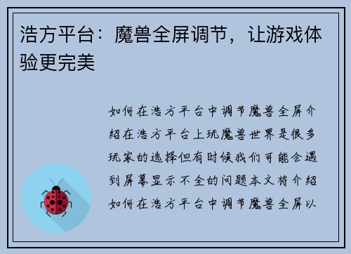 浩方平台：魔兽全屏调节，让游戏体验更完美