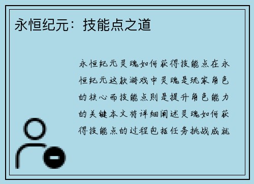 永恒纪元：技能点之道
