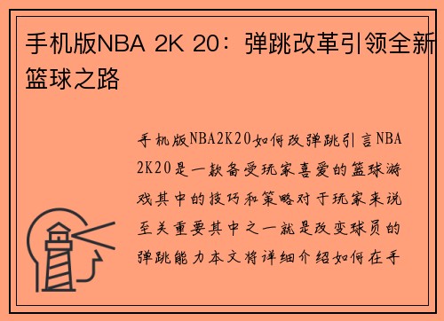 手机版NBA 2K 20：弹跳改革引领全新篮球之路