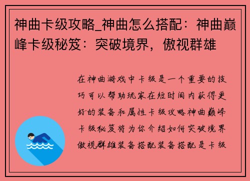 神曲卡级攻略_神曲怎么搭配：神曲巅峰卡级秘笈：突破境界，傲视群雄