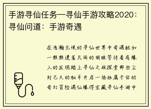 手游寻仙任务—寻仙手游攻略2020：寻仙问道：手游奇遇