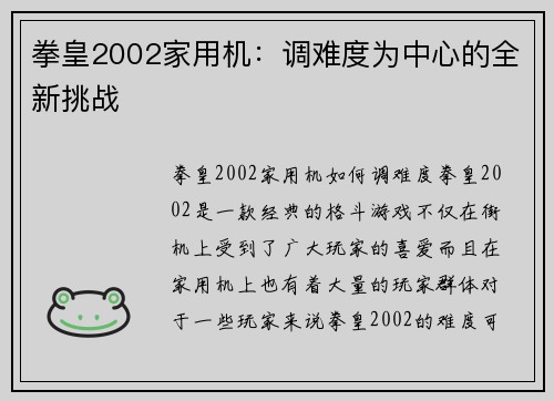 拳皇2002家用机：调难度为中心的全新挑战