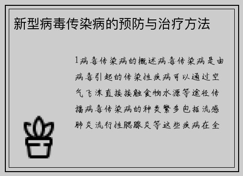 新型病毒传染病的预防与治疗方法