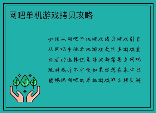 网吧单机游戏拷贝攻略