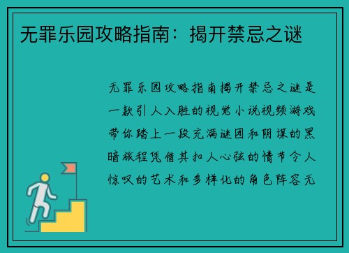 无罪乐园攻略指南：揭开禁忌之谜