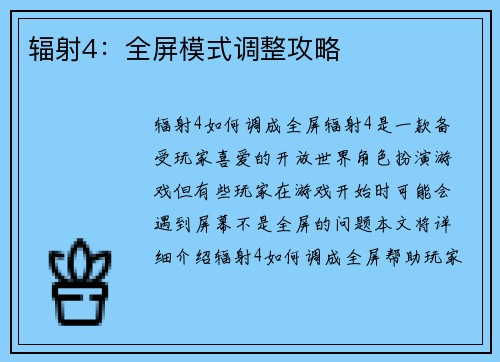 辐射4：全屏模式调整攻略