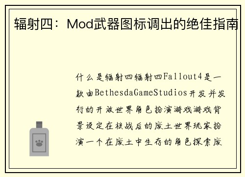 辐射四：Mod武器图标调出的绝佳指南