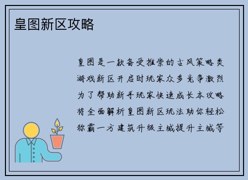 皇图新区攻略