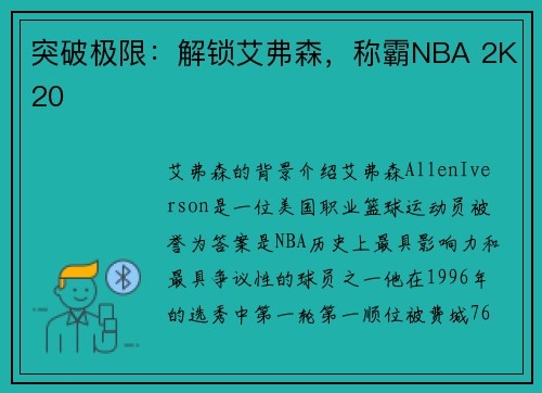 突破极限：解锁艾弗森，称霸NBA 2K20