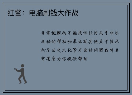 红警：电脑刷钱大作战