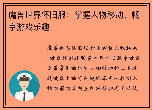 魔兽世界怀旧服：掌握人物移动，畅享游戏乐趣
