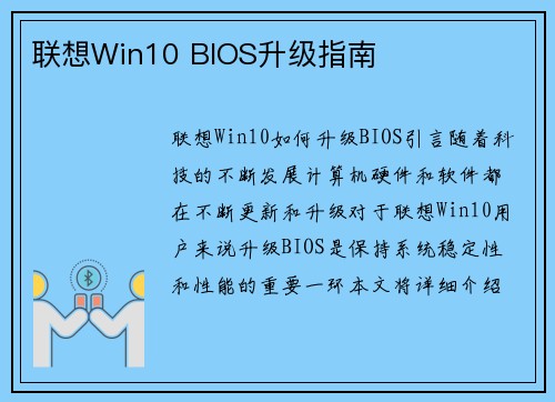 联想Win10 BIOS升级指南