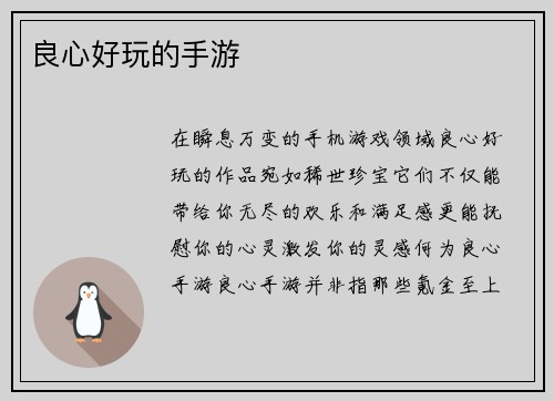 良心好玩的手游