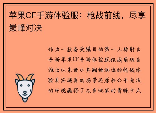 苹果CF手游体验服：枪战前线，尽享巅峰对决