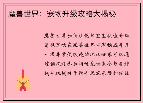 魔兽世界：宠物升级攻略大揭秘