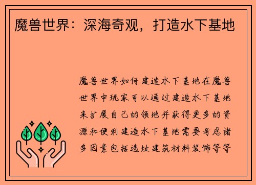 魔兽世界：深海奇观，打造水下基地