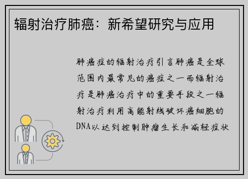 辐射治疗肺癌：新希望研究与应用