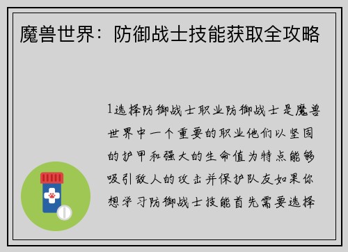 魔兽世界：防御战士技能获取全攻略