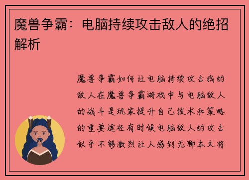 魔兽争霸：电脑持续攻击敌人的绝招解析