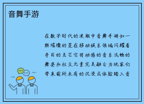 音舞手游