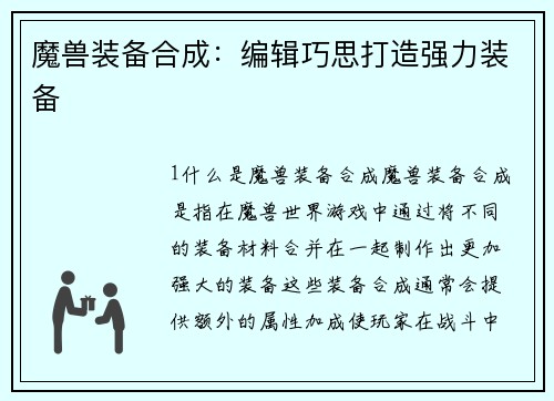 魔兽装备合成：编辑巧思打造强力装备