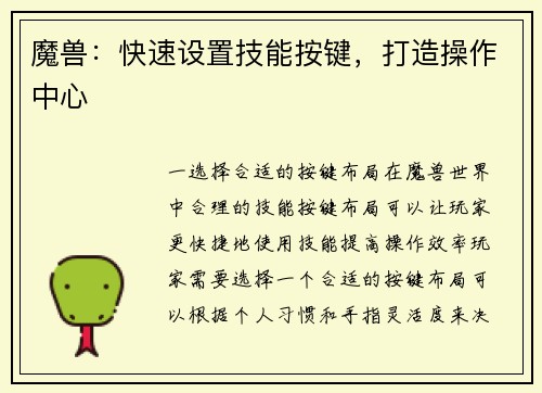 魔兽：快速设置技能按键，打造操作中心