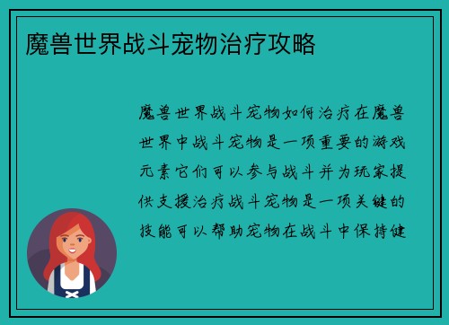 魔兽世界战斗宠物治疗攻略