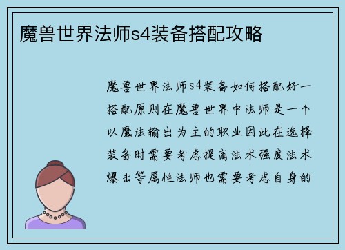 魔兽世界法师s4装备搭配攻略