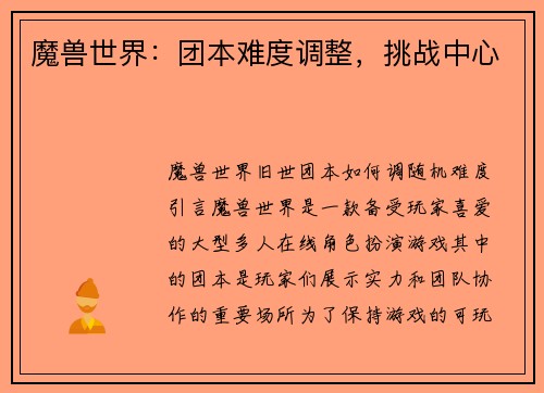 魔兽世界：团本难度调整，挑战中心