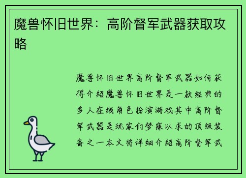 魔兽怀旧世界：高阶督军武器获取攻略