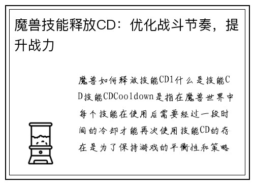魔兽技能释放CD：优化战斗节奏，提升战力