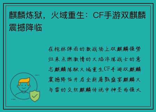 麒麟炼狱，火域重生：CF手游双麒麟震撼降临