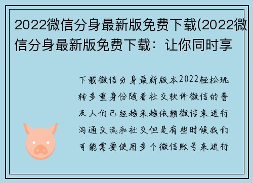 2022微信分身最新版免费下载(2022微信分身最新版免费下载：让你同时享受多重聊天体验)