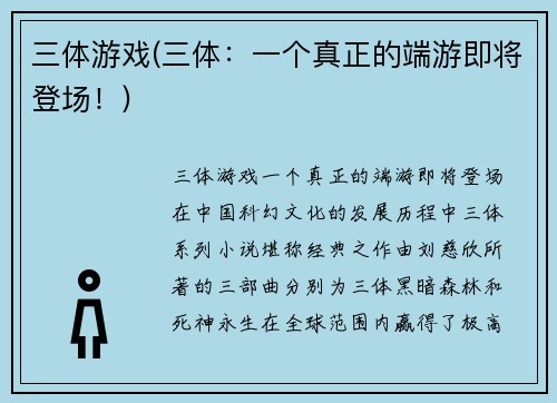 三体游戏(三体：一个真正的端游即将登场！)