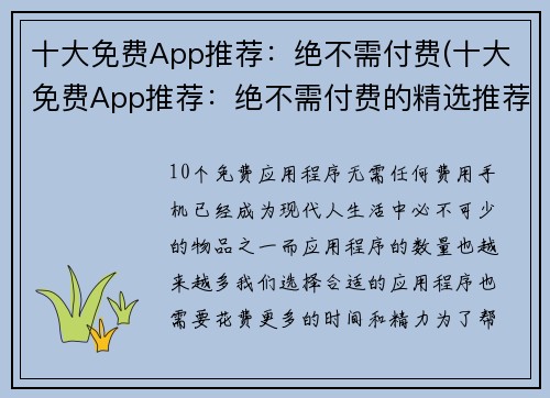 十大免费App推荐：绝不需付费(十大免费App推荐：绝不需付费的精选推荐)