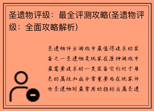 圣遗物评级：最全评测攻略(圣遗物评级：全面攻略解析)