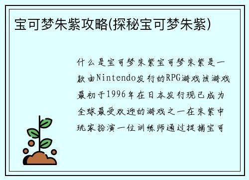 宝可梦朱紫攻略(探秘宝可梦朱紫)