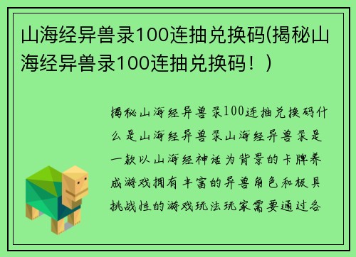 山海经异兽录100连抽兑换码(揭秘山海经异兽录100连抽兑换码！)