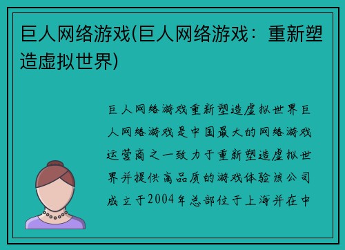 巨人网络游戏(巨人网络游戏：重新塑造虚拟世界)