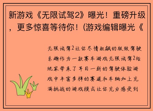 新游戏《无限试驾2》曝光！重磅升级，更多惊喜等待你！(游戏编辑曝光《无限试驾2》：升级重磅，惊喜不断！)